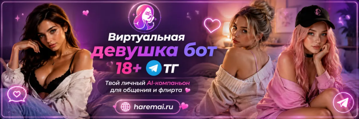 فتاة افتراضية في تيليغرام: كيف تختار بوتاً للدردشة الخاصة 18+